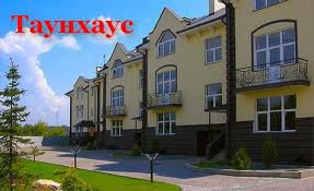 чистые таунхаусы в Новочеркасске - что это такое?